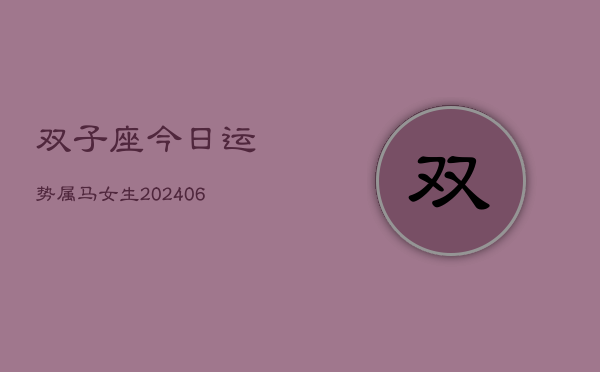 双子座今日运势属马女生(6月15日)  第1张
