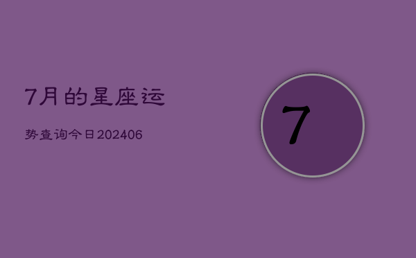 7月的星座运势查询今日(6月15日)  第1张