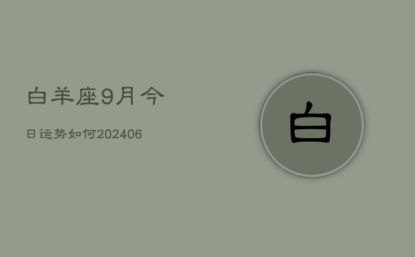 白羊座9月今日运势如何(6月15日)