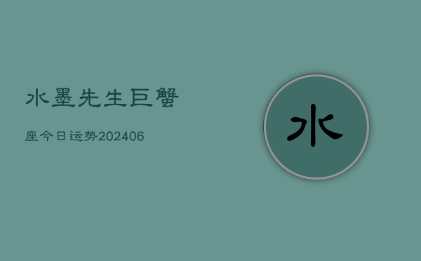 水墨先生巨蟹座今日运势(6月15日)