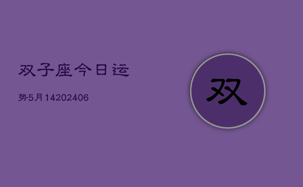 双子座今日运势5月14(6月15日)  第1张