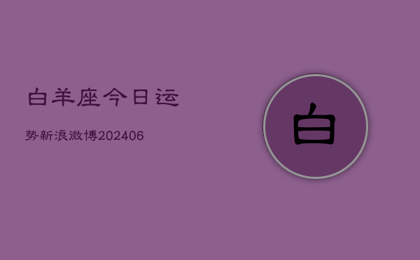 白羊座今日运势新浪微博(6月15日)  第1张
