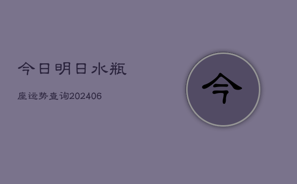 今日明日水瓶座运势查询(6月15日)  第1张