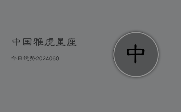 中国雅虎星座今日运势(6月15日)  第1张