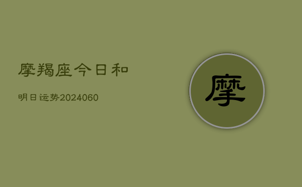 摩羯座今日和明日运势(6月15日)  第1张