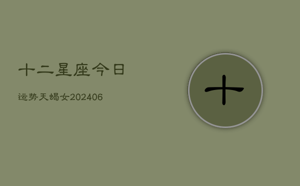 十二星座今日运势天蝎女(6月15日)  第1张