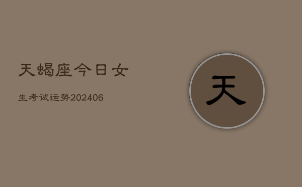 天蝎座今日女生考试运势(6月15日)  第1张