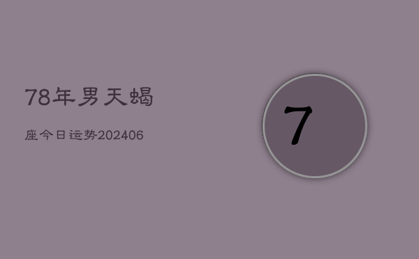 78年男天蝎座今日运势(6月15日)  第1张