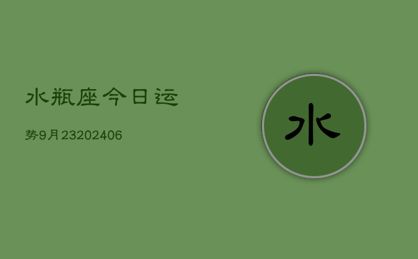 水瓶座今日运势9月23(6月15日)  第1张