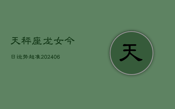 天秤座龙女今日运势超准(6月15日)  第1张
