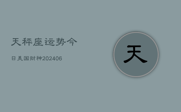 天秤座运势今日美国财神(6月15日)  第1张