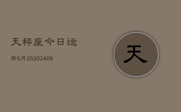 天秤座今日运势5月25(6月15日)  第1张