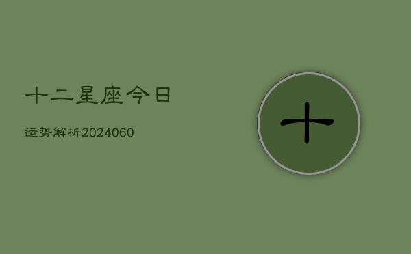十二星座今日运势解析(6月15日)