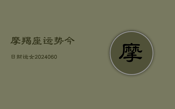 摩羯座运势今日财运女(6月15日)  第1张