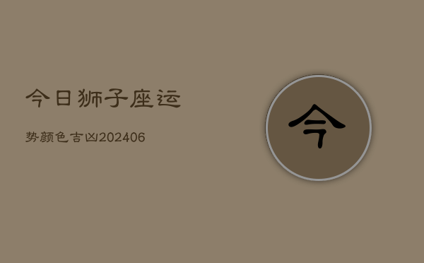 今日狮子座运势颜色吉凶(6月15日)  第1张