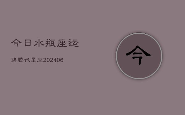 今日水瓶座运势腾讯星座(6月15日)