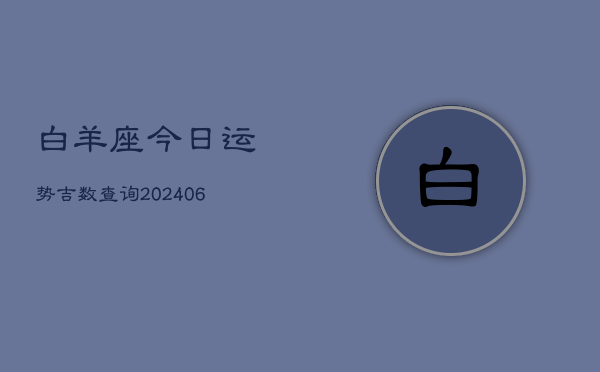 白羊座今日运势吉数查询(6月15日)  第1张