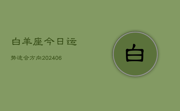 白羊座今日运势适合方向(6月15日)