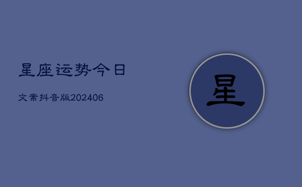 星座运势今日文案抖音版(6月15日)  第1张