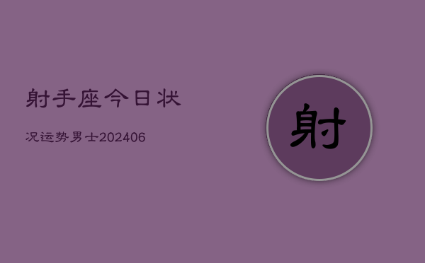 射手座今日状况运势男士(6月15日)