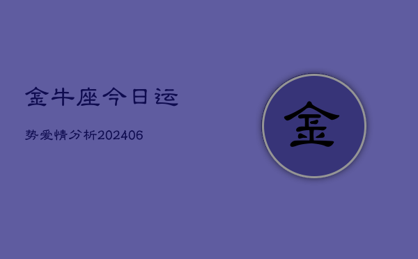 金牛座今日运势爱情分析(6月15日)