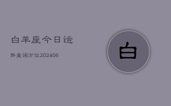 白羊座今日运势查询方位(6月15日)  第1张