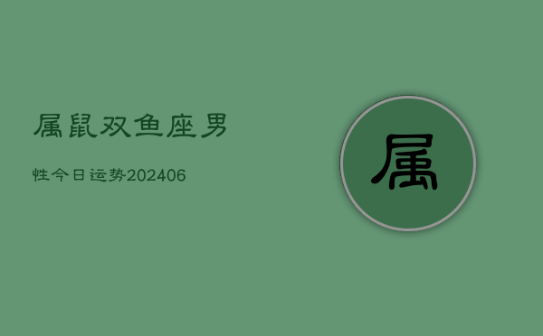 属鼠双鱼座男性今日运势(6月15日)  第1张
