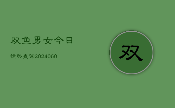 双鱼男女今日运势查询(6月15日)  第1张