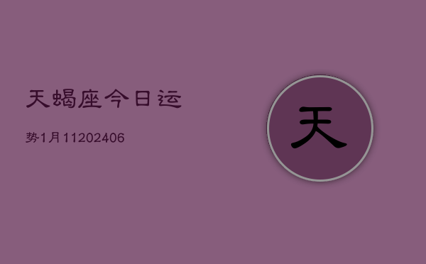 天蝎座今日运势1月11(6月15日)  第1张