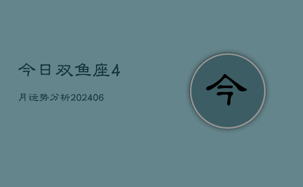 今日双鱼座4月运势分析(6月15日)  第1张