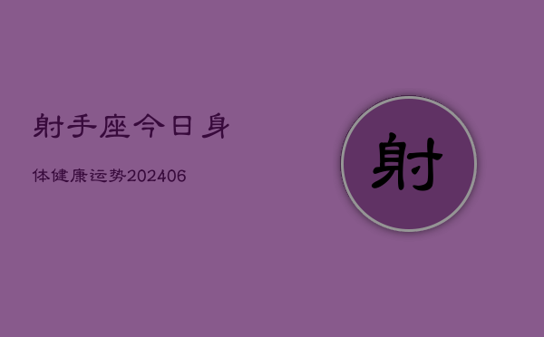 射手座今日身体健康运势(6月15日)  第1张