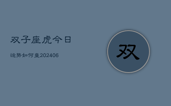 双子座虎今日运势如何查(6月15日)  第1张