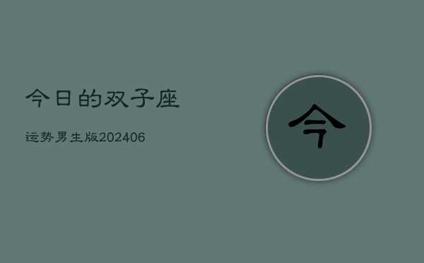 今日的双子座运势男生版(6月15日)