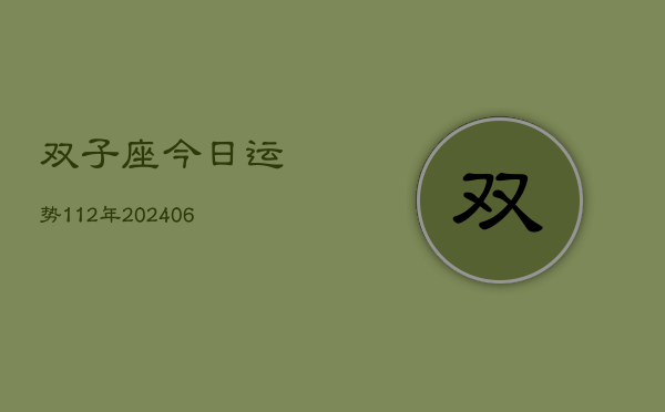 双子座今日运势112年(6月15日)  第1张