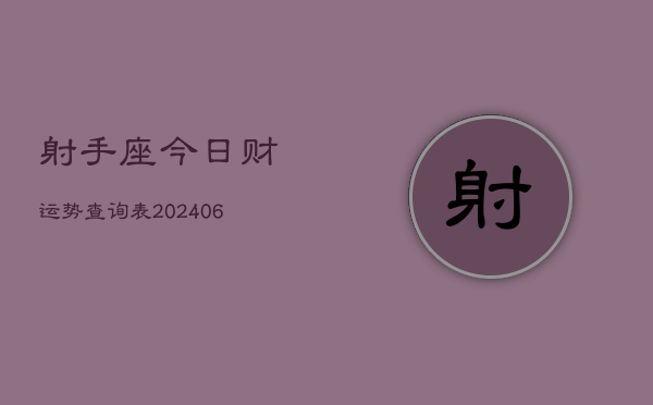 射手座今日财运势查询表(6月15日)
