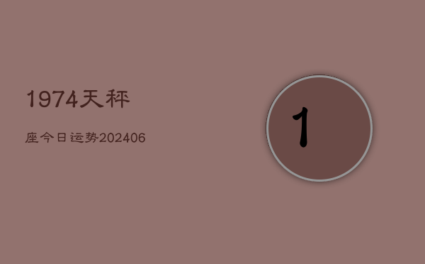1974天秤座今日运势(6月15日)  第1张