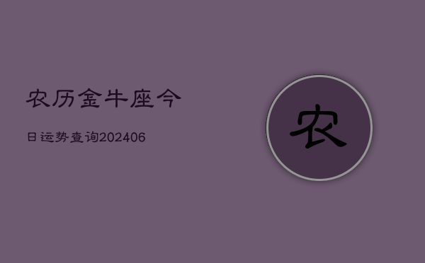 农历金牛座今日运势查询(6月15日)