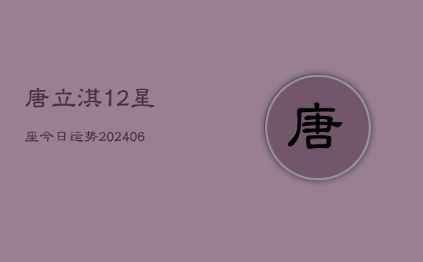 唐立淇12星座今日运势(6月15日)  第1张