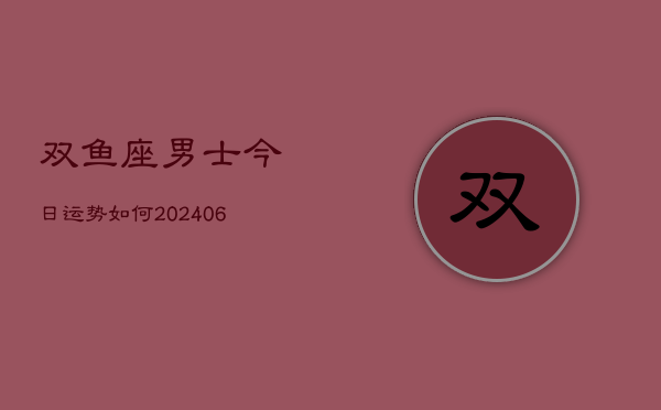 双鱼座男士今日运势如何(6月15日)