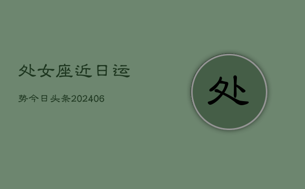 处女座近日运势今日头条(6月15日)  第1张
