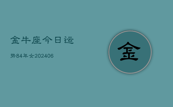 金牛座今日运势84年女(6月15日)  第1张