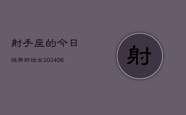 射手座的今日运势财运女(6月15日)