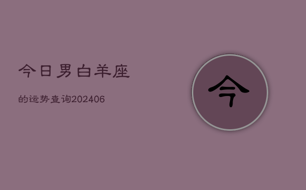 今日男白羊座的运势查询(6月15日)  第1张