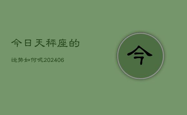 今日天秤座的运势如何呢(6月15日)