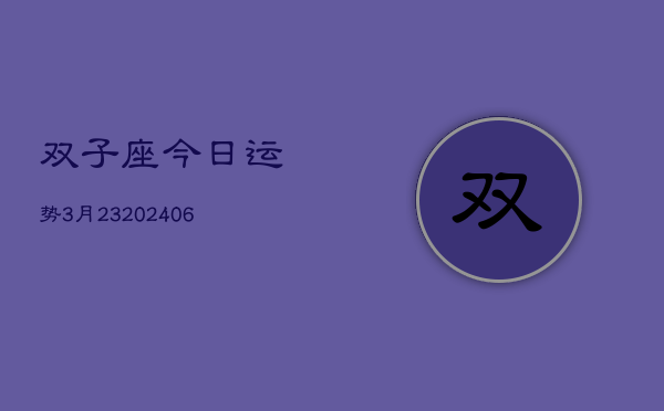 双子座今日运势3月23(6月15日)  第1张