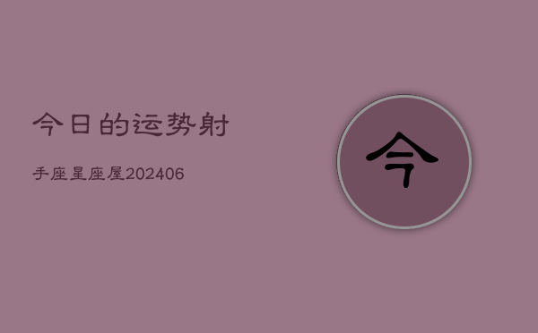 今日的运势射手座星座屋(6月15日)