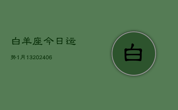 白羊座今日运势1月13(6月15日)  第1张