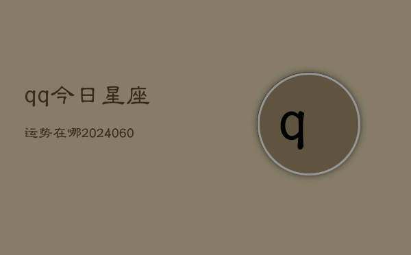 qq今日星座运势在哪(6月15日)  第1张