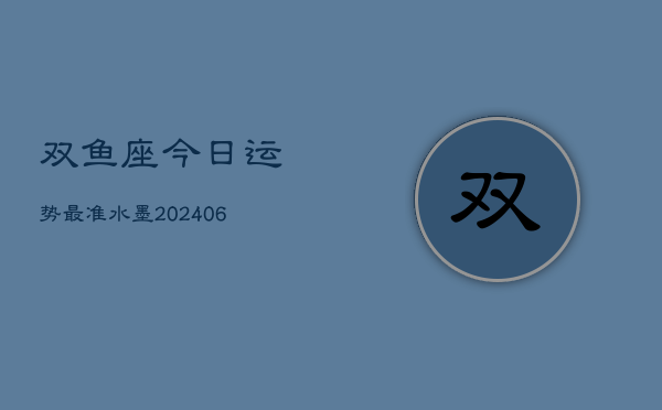 双鱼座今日运势最准水墨(6月15日)