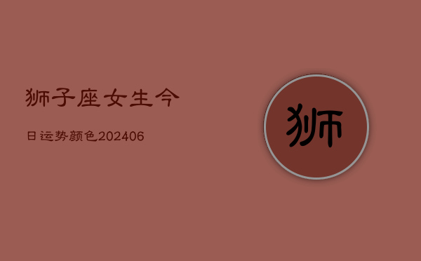 狮子座女生今日运势颜色(6月15日)  第1张